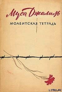 Моабитская тетрадь - Джалиль Муса Мустафович (мир бесплатных книг .txt) 📗