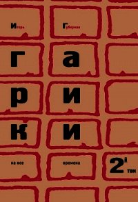 Гарики на все времена (Том 2) - Губерман Игорь Миронович (книги без регистрации бесплатно полностью TXT) 📗