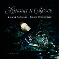 Юнона и Авось (театр "Рок-Опера") - Вознесенский Андрей Андреевич (список книг .TXT) 📗