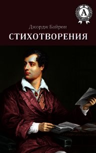 Стихотворения (1803-1809) - Байрон Джордж Гордон (читать книги онлайн бесплатно без сокращение бесплатно TXT) 📗