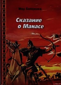 Сказание о Манасе - Байджиев Мар Ташимович (бесплатная регистрация книга TXT) 📗