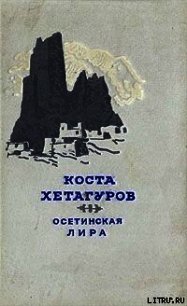 Осетинская лира - Хетагуров Коста Леванович (бесплатная регистрация книга TXT) 📗