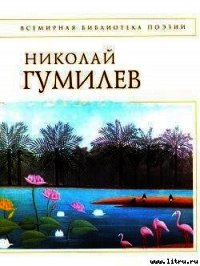 Стихотворения - Гумилев Николай Степанович (бесплатные книги полный формат TXT) 📗