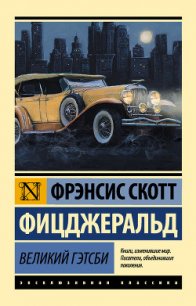 Великий Гэтсби (перевод Калашниковой Е.Д.) - Фицджеральд Фрэнсис Скотт (библиотека книг бесплатно без регистрации txt) 📗