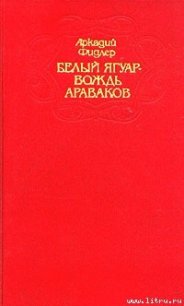 Белый Ягуар - Фидлер Аркадий (хороший книги онлайн бесплатно txt) 📗