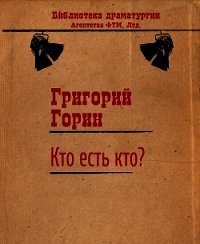 Кто есть кто? - Горин Григорий Израилевич (библиотека книг .TXT) 📗