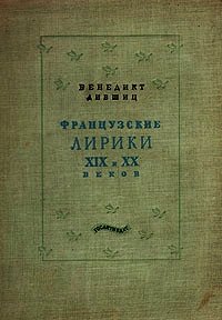 Французские лирики XIX и XX веков - Аполлинер Гийом (читать книги онлайн полностью без сокращений TXT) 📗