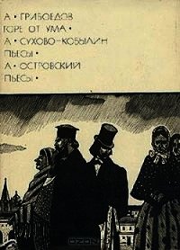 Горе от ума. Пьесы - Сухово-Кобылин Александр Васильевич (читаем книги .TXT) 📗