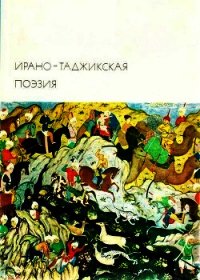 Ирано-таджикская поэзия - Рудаки Абульхасан (серии книг читать бесплатно .TXT) 📗