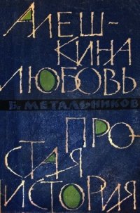 Алешкина любовь. Простая история. - Метальников Будимир Алексеевич (смотреть онлайн бесплатно книга TXT) 📗