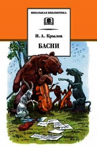 Лучшие басни для детей - Крылов Иван Андреевич (читаемые книги читать онлайн бесплатно .txt) 📗