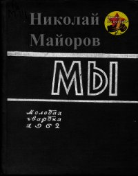 Мы - Майоров Николай Петрович (книги онлайн полные TXT) 📗