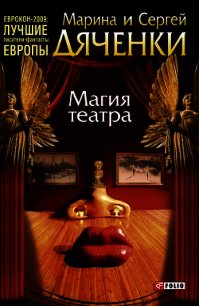 Магия театра (сборник) - Дяченко Марина и Сергей (библиотека книг бесплатно без регистрации txt) 📗