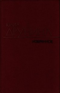 Избранные произведения в двух томах.Том 2.Стихотворения (1942–1969) - Друнина Юлия Владимировна