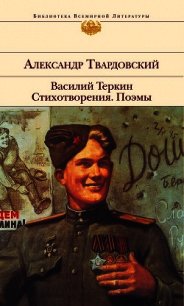 Василий Теркин. Стихотворения. Поэмы - Твардовский Александр Трифонович (читаем книги онлайн бесплатно TXT) 📗