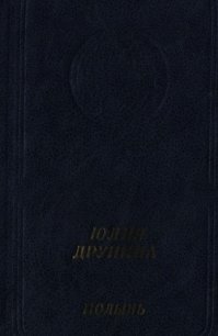 Полынь: Стихотворения и поэмы - Друнина Юлия Владимировна (читать книги бесплатно полностью без регистрации сокращений txt) 📗