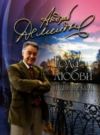 Года любви и дни печали - Дементьев Андрей Дмитриевич (книги онлайн бесплатно без регистрации полностью txt) 📗