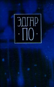 Т. 1. Лирика Эдгара По в переводах русских поэтов - По Эдгар Аллан (читать книги .TXT) 📗