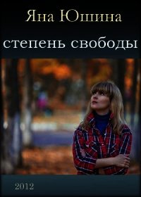 Степень свободы - Юшина Яна "Sterva" (читать полные книги онлайн бесплатно .TXT) 📗