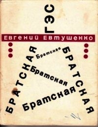 Братская ГЭС - Евтушенко Евгений Александрович (читать книги онлайн регистрации txt) 📗