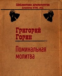 Поминальная молитва - Горин Григорий Израилевич (книга бесплатный формат txt) 📗