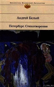 Петербург. Стихотворения (Сборник) - Белый Андрей (читать книги полные txt) 📗