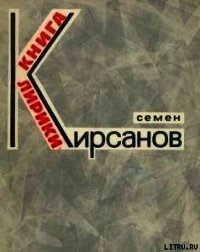 Эти летние дожди...(Избранное) - Кирсанов Семен Исаакович (книги бесплатно читать без .txt) 📗