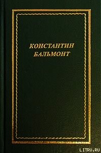 Полное собрание стихотворений - Бальмонт Константин Дмитриевич (книги читать бесплатно без регистрации полные .txt) 📗