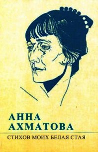Стихов моих белая стая - Ахматова Анна Андреевна (книги хорошем качестве бесплатно без регистрации .txt) 📗