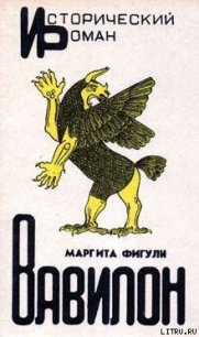 Вавилон - Фигули Маргита (серии книг читать онлайн бесплатно полностью .TXT) 📗