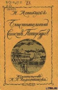 Блистательный Санкт-Петербург - Агнивцев Николай (читаем книги онлайн бесплатно полностью без сокращений txt) 📗