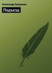 Подъезд - Кукушкин Александр (книга бесплатный формат .TXT) 📗