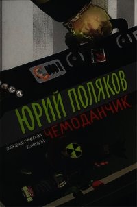 Чемоданчик: апокалиптическая комедия - Поляков Юрий Михайлович (серии книг читать онлайн бесплатно полностью .txt) 📗