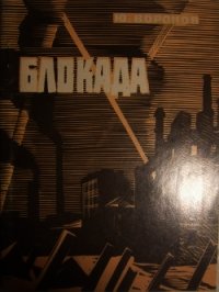 Блокада - Воронов Юрий Петрович (читать книги без сокращений txt) 📗