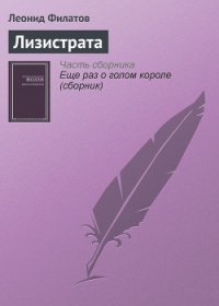 Лизистрата - Филатов Леонид Алексеевич (читать книги полностью txt) 📗