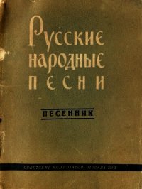 Русские народные песни - Автор неизвестен (читаем бесплатно книги полностью .TXT) 📗