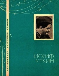 Избранная лирика - Уткин Иосиф Павлович (библиотека электронных книг .txt) 📗