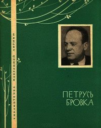 Избранная лирика - Бровка Петрусь (читать книги онлайн без регистрации .TXT) 📗