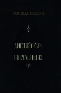 Английские впечатления - Бажан Микола (электронная книга .TXT) 📗