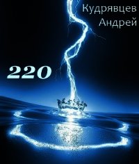 220 (СИ) - Кудрявцев Андрей Витальевич "Mc Hoodenz" (книги бесплатно .txt) 📗