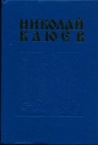 - - Клюев Николай Алексеевич (читать книги бесплатно TXT) 📗