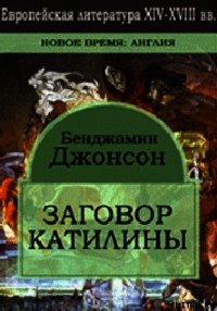 Заговор Катилины - Джонсон Бен (лучшие бесплатные книги .txt) 📗