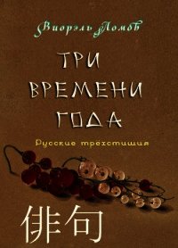 Три времени года - Ломов Виорэль Михайлович (бесплатная регистрация книга .TXT) 📗