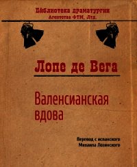 Валенсианская вдова - де Вега Лопе Феликс Карпио (книги онлайн без регистрации TXT) 📗