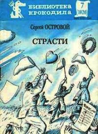 Страсти - Островой Сергей (читать книги онлайн без регистрации .TXT) 📗