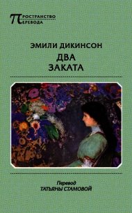 Два Заката - Дикинсон Эмили (книги онлайн читать бесплатно .txt) 📗