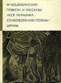 Повести рассказы. Стихотворения. Поэмы. Драмы - Коцюбинский Михаил Михайлович (читать книги бесплатно полные версии .txt) 📗