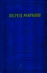 Стихотворения и поэмы - Маркиш Перец Давидович (библиотека электронных книг .txt) 📗