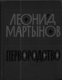 Первородство - Мартынов Леонид Николаевич (смотреть онлайн бесплатно книга .TXT) 📗