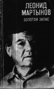 Золотой запас - Мартынов Леонид Николаевич (смотреть онлайн бесплатно книга TXT) 📗